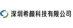 深圳希颜科技有限公司